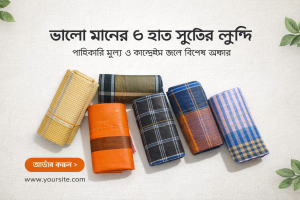 🔥 স্পেশাল অফার চলছে! (শুধুমাত্র আজ!) 🔥 আমরা দিচ্ছি ৬ হাতের প্রিমিয়াম লুঙ্গি ৪টি + একটি গামছা একদম ফ্রি! 💸 মোট মূল্য: মাত্র 1299 টাকা